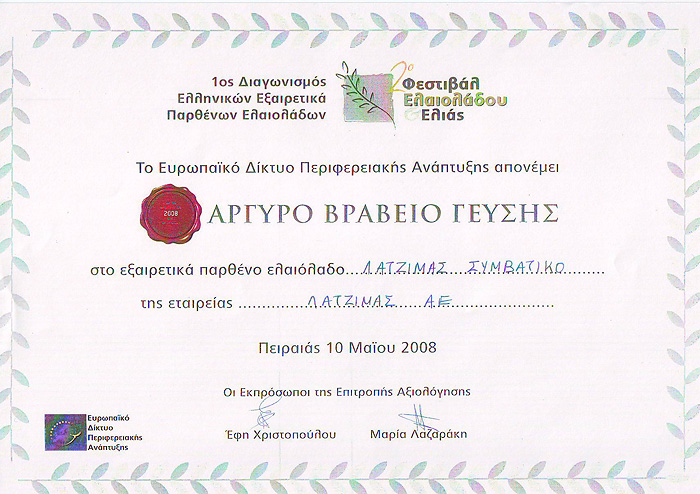 latzimas asimenio vraveio athina 2008 βραβείο Εξαιρετικό Παρθένο Ελαιόλαδο